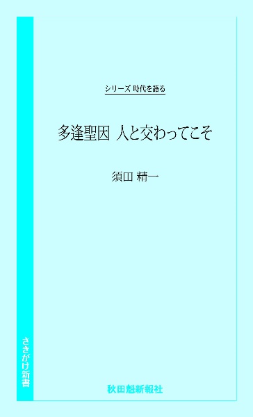 多逢聖因　人と交わってこそ