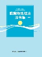 廃棄物処理法法令集　令和6年版　3段対照