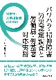 社労士・人事担当者のためのパワハラ・精神障害労災認定調査と労働局・労基署対応実務