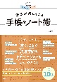 書き込むだけで　勉強が楽しくなる　手帳＆ノート術