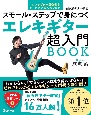 エレキギター超入門BOOK　スモール・ステップで身につく