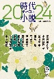 時代小説ザ・ベスト2024