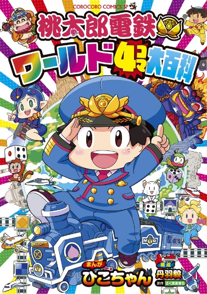 チョコバナナ（7）/さくまあきら - 販売コミック｜TSUTAYA レンタル