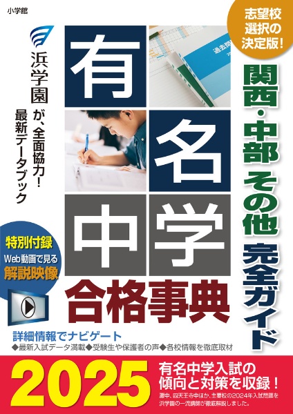 有名中学合格事典　関西・中部その他完全ガイド　２０２５