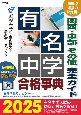 有名中学合格事典　関西・中部その他完全ガイド　2025