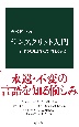 サンスクリット入門　インドの思想を育んだ「完全な言語」