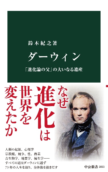 ダーウィン 「進化論の父」の大いなる遺産/鈴木紀之 本・漫画やDVD・CD・ゲーム、アニメをTポイントで通販 | TSUTAYA オンラインショッピング