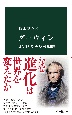 ダーウィン　「進化論の父」の大いなる遺産