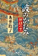 波のかたみ　清盛の妻