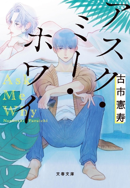 アスク・ミー・ホワイ