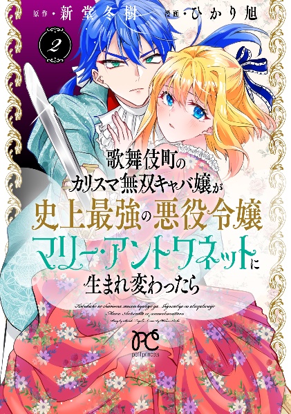 歌舞伎町のカリスマ無双キャバ嬢が史上最強の悪役令嬢マリー・アントワネットに生まれ変わったら２