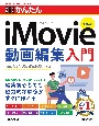 今すぐ使えるかんたん　iMovie動画編集入門　［改訂4版］