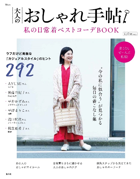 大人のおしゃれ手帖　私の日常着ベストコーデＢＯＯＫ