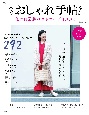 大人のおしゃれ手帖　私の日常着ベストコーデBOOK