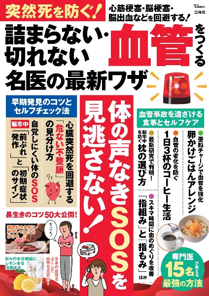 突然死を防ぐ！　詰まらない・切れない血管をつくる名医の最新ワザ