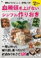 これなら続く！　血糖値を上げないシンプル作りおき