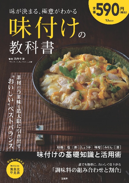 味が決まる、極意がわかる 味付けの教科書