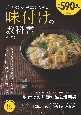 味が決まる、極意がわかる　味付けの教科書