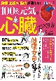 動悸・息切れ・胸痛が消える！　100歳まで元気な心臓のつくり方