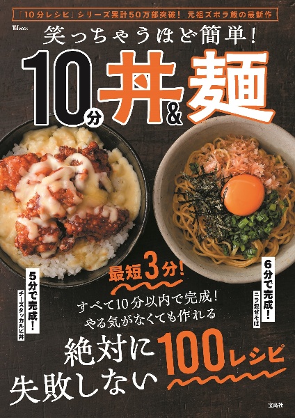 笑っちゃうほど簡単！　１０分丼＆麺