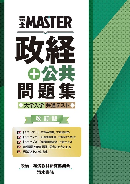 完全ＭＡＳＴＥＲ　政経＋公共　問題集　大学入学共通テスト　改訂版