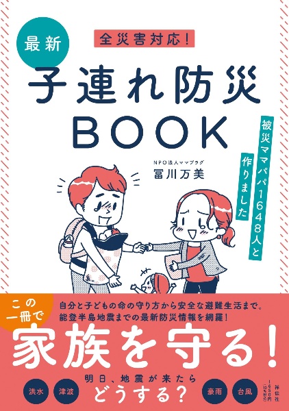 全災害対応！最新子連れ防災ＢＯＯＫ　被災ママパパ１６４８人と作りました