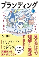 サクッとわかる　ビジネス教養　ブランディング