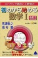 スバラシク面白いと評判の初めから始める数学1　改訂2