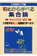 大学数学入門編　初めから学べる集合論キャンパス・ゼミ