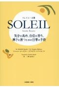 ＳＯＬＥＩＬ　ソレイユ―太陽　Ｉｎｓｉｄｅ　Ｂｅａｕｔｙ　気分を高め、自信を持ち、輝きを放つための日常の手段