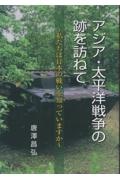 アジア・太平洋戦争の跡を訪ねて　私たちは日本の戦いを知っていますか