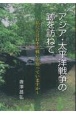 アジア・太平洋戦争の跡を訪ねて　私たちは日本の戦いを知っていますか