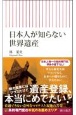 日本人が知らない世界遺産