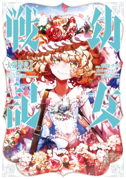 幼女戦記 大隊野史~Another Story of the Battalion~（1）/東條