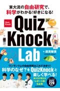 東大流の自由研究で、科学がわかる！好きになる！　ＱｕｉｚＫｎｏｃｋ　Ｌａｂ