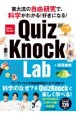 東大流の自由研究で、科学がわかる！好きになる！　QuizKnock　Lab