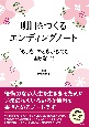 明日をつくるエンディングノート　「もしも」のときがきても困らない！