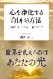 心を浄化する奇跡の方法　言霊を活かした美しく豊かな人生