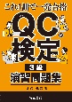 QC検定3級演習問題集　これ1冊で一発合格