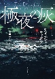 極夜の灰