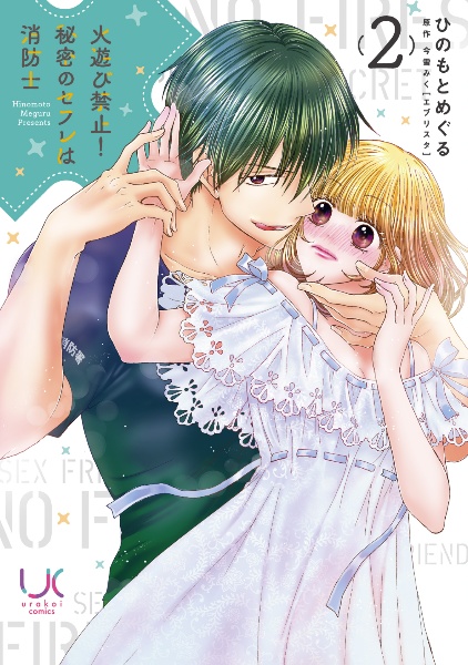 火遊び禁止!秘密のセフレは消防士