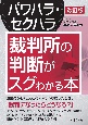 改訂版　パワハラ・セクハラ　裁判所の判断がスグわかる本