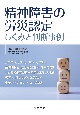 精神障害の労災認定　しくみと判断事例