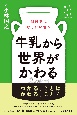 牛乳から世界がかわる　酪農家になりたい君へ