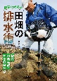 農家が教える　田畑の排水術　縦穴、明渠・暗渠、大地の再生編