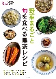 野菜まるごと　旬を食べる農家レシピ