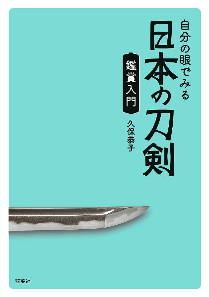 自分の眼でみる日本の刀剣　鑑賞入門