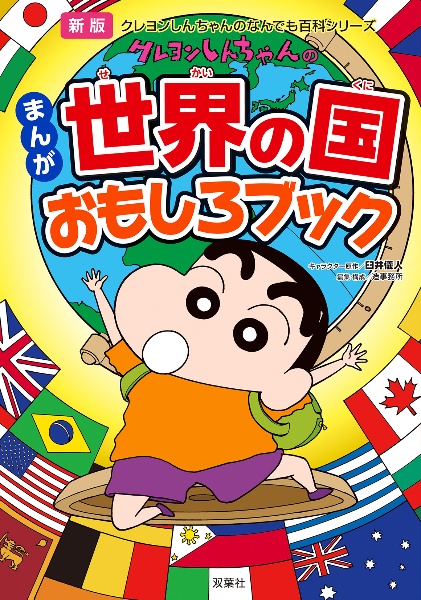 クレヨンしんちゃんのまんが世界の国おもしろブック　新版