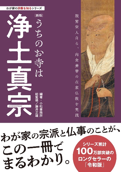 うちのお寺は浄土真宗　新版