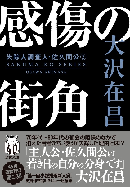 感傷の街角　失踪人調査人・佐久間公　２